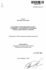 Автореферат по психологии на тему «Гендерные стереотипы интеллекта у женщин с различными стратегиями профессионального развития», специальность ВАК РФ 19.00.13 - Психология развития, акмеология