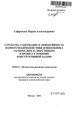 Автореферат по психологии на тему «Структура, содержание и эффективность парного взаимодействия дошкольника со взрослым и сверстником в процессе решения конструктивной задачи», специальность ВАК РФ 19.00.13 - Психология развития, акмеология