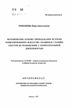 Автореферат по педагогике на тему «Методические основы преподавания истории изобразительного искусства учащимся старших классов во взаимосвязи с изобразительной деятельностью», специальность ВАК РФ 13.00.02 - Теория и методика обучения и воспитания (по областям и уровням образования)