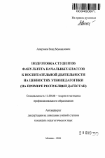 Автореферат по педагогике на тему «Подготовка студентов факультета начальных классов к воспитательной деятельности на ценностях этнопедагогики (на примере республики Дагестан)», специальность ВАК РФ 13.00.08 - Теория и методика профессионального образования