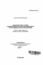 Автореферат по педагогике на тему «Дидактические условия развития личности в системе школьного естественнонаучного образования.», специальность ВАК РФ 13.00.01 - Общая педагогика, история педагогики и образования