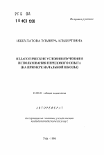 Автореферат по педагогике на тему «Педагогические условия изучения и использования передового опыта», специальность ВАК РФ 13.00.01 - Общая педагогика, история педагогики и образования