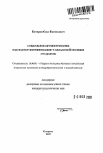 Автореферат по педагогике на тему «Социальное проектирование как фактор формирования гражданской позиции студентов», специальность ВАК РФ 13.00.02 - Теория и методика обучения и воспитания (по областям и уровням образования)