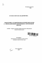 Автореферат по педагогике на тему «Подготовка студентов педагогических вузов к инновационным изменениям современной школы», специальность ВАК РФ 13.00.08 - Теория и методика профессионального образования