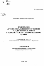 Автореферат по педагогике на тему «Воспитание духовно-нравственной культуры младших школьников в образовательно-оздоровительном центе», специальность ВАК РФ 13.00.01 - Общая педагогика, история педагогики и образования