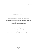 Автореферат по педагогике на тему «Многоуровневая модель организации научно-исследовательской работы студентов как средство обеспечения качества образования в вузе», специальность ВАК РФ 13.00.08 - Теория и методика профессионального образования