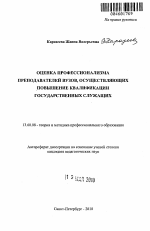 Автореферат по педагогике на тему «Оценка профессионализма преподавателей вузов, осуществляющих повышение квалификации государственных служащих», специальность ВАК РФ 13.00.08 - Теория и методика профессионального образования