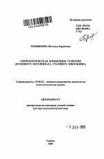 Автореферат по психологии на тему «Акмеологическая концепция развития духовного потенциала старшего школьника.», специальность ВАК РФ 19.00.13 - Психология развития, акмеология