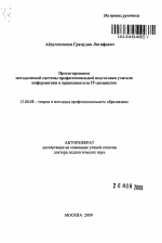 Автореферат по педагогике на тему «Проектирование методической системы профессиональной подготовки учителя информатики и преподавателя IT-дисциплин», специальность ВАК РФ 13.00.08 - Теория и методика профессионального образования