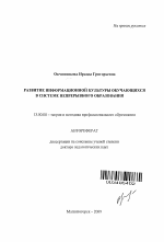 Автореферат по педагогике на тему «Развитие информационной культуры обучающихся в системе непрерывного образования», специальность ВАК РФ 13.00.08 - Теория и методика профессионального образования