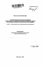 Автореферат по педагогике на тему «Интегрированное обучение предметам гуманитарного и художественно-эстетического циклов на основе историко-культурологического подхода», специальность ВАК РФ 13.00.01 - Общая педагогика, история педагогики и образования