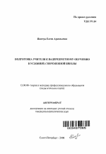 Автореферат по педагогике на тему «Подготовка учителя к надпредметному обучению в условиях современной школы», специальность ВАК РФ 13.00.08 - Теория и методика профессионального образования