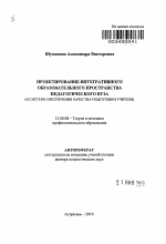 Автореферат по педагогике на тему «Проектирование интегративного образовательного пространства педагогического вуза (в системе обеспечения качества подготовки учителя)», специальность ВАК РФ 13.00.08 - Теория и методика профессионального образования