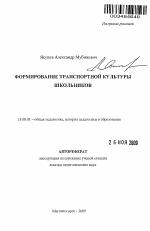 Автореферат по педагогике на тему «Формирование транспортной культуры школьников», специальность ВАК РФ 13.00.01 - Общая педагогика, история педагогики и образования