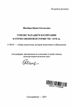 Автореферат по педагогике на тему «Генезис парадигма воспитания в отечественной истории VIII - XVII вв.», специальность ВАК РФ 13.00.01 - Общая педагогика, история педагогики и образования