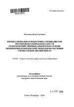 Автореферат по педагогике на тему «Профессиональная подготовка специалистов пожарной безопасности сельскохозяйственной объектов на основе применения комплексной технологии обучения специальным дисциплинам», специальность ВАК РФ 13.00.08 - Теория и методика профессионального образования