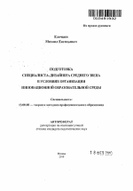 Автореферат по педагогике на тему «Подготовка специалиста–дизайнера среднего звена в условииях организации инновационной образовательной среды», специальность ВАК РФ 13.00.08 - Теория и методика профессионального образования