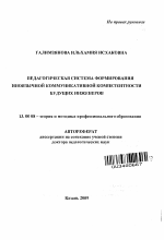 Автореферат по педагогике на тему «Педагогическая система формирования иноязычной коммуникативной компетентности будущих инженеров», специальность ВАК РФ 13.00.08 - Теория и методика профессионального образования