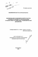 Автореферат по педагогике на тему «Формирование экономической культуры учащихся в процессе преподавания гуманитарных и социально-экономических дисциплин», специальность ВАК РФ 13.00.02 - Теория и методика обучения и воспитания (по областям и уровням образования)