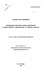 Автореферат по педагогике на тему «Методическая подготовка учителя информатики в рамках проектов "Учебные планы" и "Секретарь деканата"», специальность ВАК РФ 13.00.02 - Теория и методика обучения и воспитания (по областям и уровням образования)