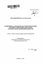 Автореферат по педагогике на тему «Концепция адаптивной системы подготовки будущих социальных педагогов к профессиональной деятельности», специальность ВАК РФ 13.00.08 - Теория и методика профессионального образования