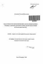 Автореферат по педагогике на тему «Педагогическое проектирование автоматизированных учебных занятий для профессиональной подготовки курсантов вузов МЧС России», специальность ВАК РФ 13.00.08 - Теория и методика профессионального образования