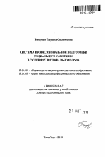 Автореферат по педагогике на тему «Система профессиональной подготовки социального работника в условиях регионального вуза», специальность ВАК РФ 13.00.01 - Общая педагогика, история педагогики и образования