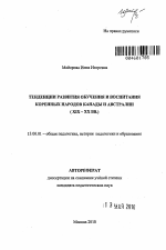 Автореферат по педагогике на тему «Тенденции развития обучения и воспитания коренных народов Канады и Австралии», специальность ВАК РФ 13.00.01 - Общая педагогика, история педагогики и образования