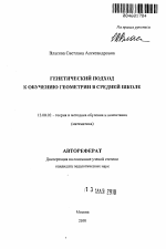 Автореферат по педагогике на тему «Генетический подход к обучению геометрии в средней школе», специальность ВАК РФ 13.00.02 - Теория и методика обучения и воспитания (по областям и уровням образования)