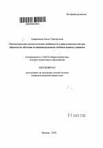 Автореферат по педагогике на тему «Организационно-педагогические особенности управления школой при переходе на обучение по индивидуальным учебным планам учащихся», специальность ВАК РФ 13.00.01 - Общая педагогика, история педагогики и образования