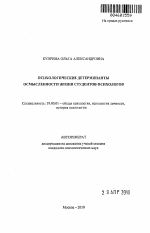 Автореферат по психологии на тему «Психологические детерминанты осмысленности жизни студентов-психологов», специальность ВАК РФ 19.00.01 - Общая психология, психология личности, история психологии