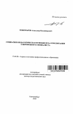 Автореферат по педагогике на тему «Социально-педагогическая функция вуза в воспитании современного специалиста», специальность ВАК РФ 13.00.08 - Теория и методика профессионального образования