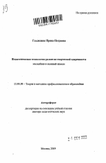 Автореферат по педагогике на тему «Педагогическая технология развития творческой одаренности молодёжи в высшей школе», специальность ВАК РФ 13.00.08 - Теория и методика профессионального образования