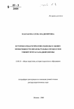 Автореферат по педагогике на тему «Историко-педагогические подходы к оценке эффективности образовательных процессов в университетах Западной Европы», специальность ВАК РФ 13.00.01 - Общая педагогика, история педагогики и образования