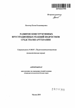 Автореферат по психологии на тему «Развитие конструктивных фрустрационных реакций подростков средствами арттерапии», специальность ВАК РФ 19.00.07 - Педагогическая психология