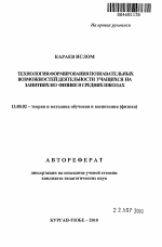 Автореферат по педагогике на тему «Технология формирования познавательных возможностей деятельности учащихся на занятиях по физике в средних школах», специальность ВАК РФ 13.00.02 - Теория и методика обучения и воспитания (по областям и уровням образования)