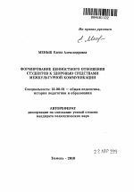 Автореферат по педагогике на тему «Формирование ценностного отношения студентов к здоровью средствами межкультурной коммуникации», специальность ВАК РФ 13.00.01 - Общая педагогика, история педагогики и образования