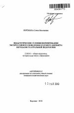 Автореферат по педагогике на тему «Педагогические условия формирования экспрессивного поведения будущего дирижёра методами театральной педагогики», специальность ВАК РФ 13.00.01 - Общая педагогика, история педагогики и образования