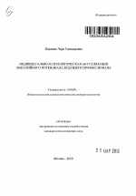 Автореферат по психологии на тему «Индивидуально-психологическая актуализация эмпатийного потенциала будущего профессионала», специальность ВАК РФ 19.00.01 - Общая психология, психология личности, история психологии