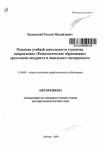 Автореферат по педагогике на тему «Развитие учебной деятельности студентов направления "Технологическое образование" средствами натурного и модельного эксперимента», специальность ВАК РФ 13.00.08 - Теория и методика профессионального образования