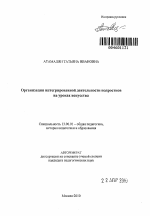 Автореферат по педагогике на тему «Организация интегрированной деятельности подростков на уроках искусства», специальность ВАК РФ 13.00.01 - Общая педагогика, история педагогики и образования