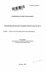 Автореферат по педагогике на тему «Формирование воспитательного пространства вуза», специальность ВАК РФ 13.00.08 - Теория и методика профессионального образования