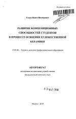 Автореферат по педагогике на тему «Развитие композиционных способностей студентов в процессе освоения художественной керамики», специальность ВАК РФ 13.00.08 - Теория и методика профессионального образования