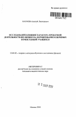 Автореферат по педагогике на тему «Исследование влияния характера проектной деятельности по физике на формирование ключевых компетенций учащихся», специальность ВАК РФ 13.00.02 - Теория и методика обучения и воспитания (по областям и уровням образования)