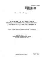 Автореферат по педагогике на тему «Педагогические условия развития индивидуально-личностных особенностей студентов во внеучебной деятельности», специальность ВАК РФ 13.00.01 - Общая педагогика, история педагогики и образования