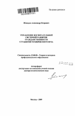 Автореферат по педагогике на тему «Управление воспитательной системой развития гражданственности студентов технического вуза», специальность ВАК РФ 13.00.08 - Теория и методика профессионального образования