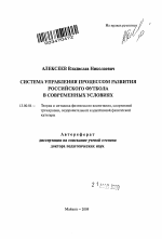 Автореферат по педагогике на тему «Система управления развитием российского футбола в современных условиях», специальность ВАК РФ 13.00.04 - Теория и методика физического воспитания, спортивной тренировки, оздоровительной и адаптивной физической культуры