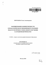 Автореферат по педагогике на тему «Формирование компетентности в педагогическом менеджменте будущих педагогов профессионального обучения в агроинженерном вузе», специальность ВАК РФ 13.00.08 - Теория и методика профессионального образования