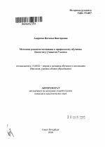 Автореферат по педагогике на тему «Методика развития мотивации к профильному обучению биологии у учащихся 9 класса», специальность ВАК РФ 13.00.02 - Теория и методика обучения и воспитания (по областям и уровням образования)