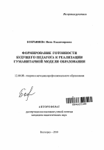 Автореферат по педагогике на тему «Формирование готовности будущего педагога к реализации гуманитарной модели образования», специальность ВАК РФ 13.00.08 - Теория и методика профессионального образования